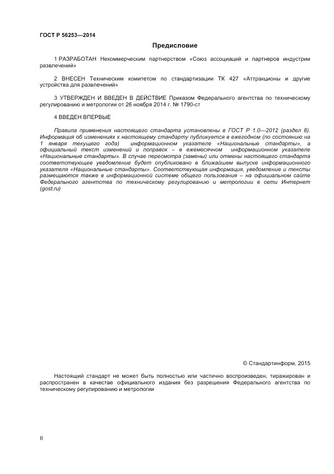 ГОСТ Р  56253-2014, страница 2
