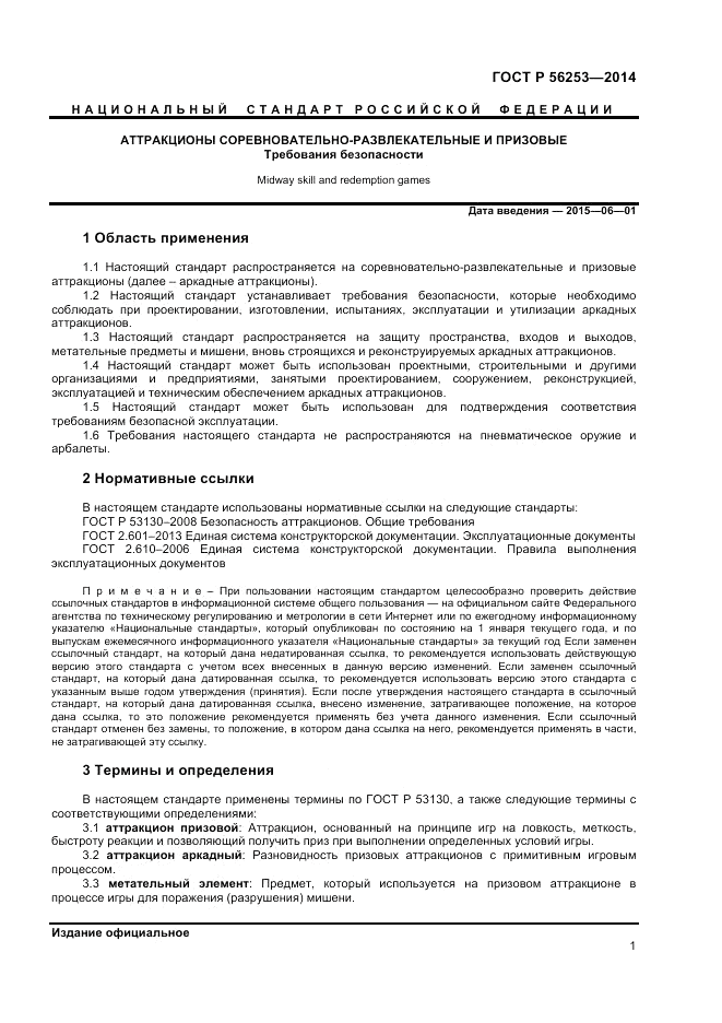 ГОСТ Р  56253-2014, страница 3