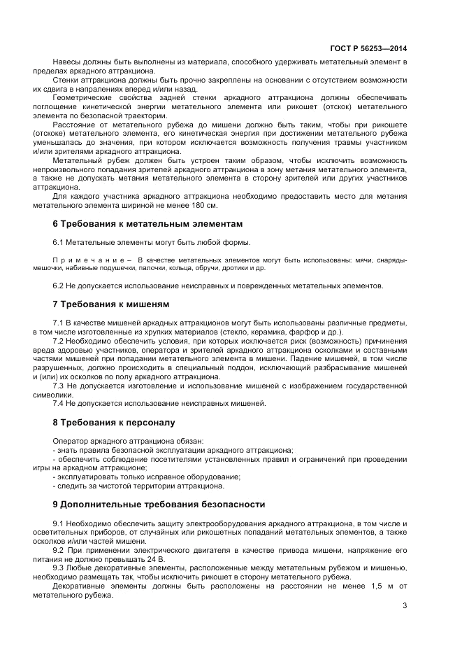 ГОСТ Р  56253-2014, страница 5