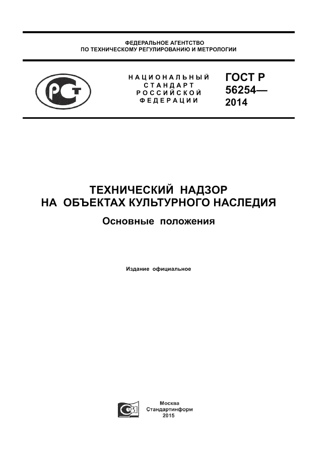 ГОСТ Р  56254-2014, страница 1