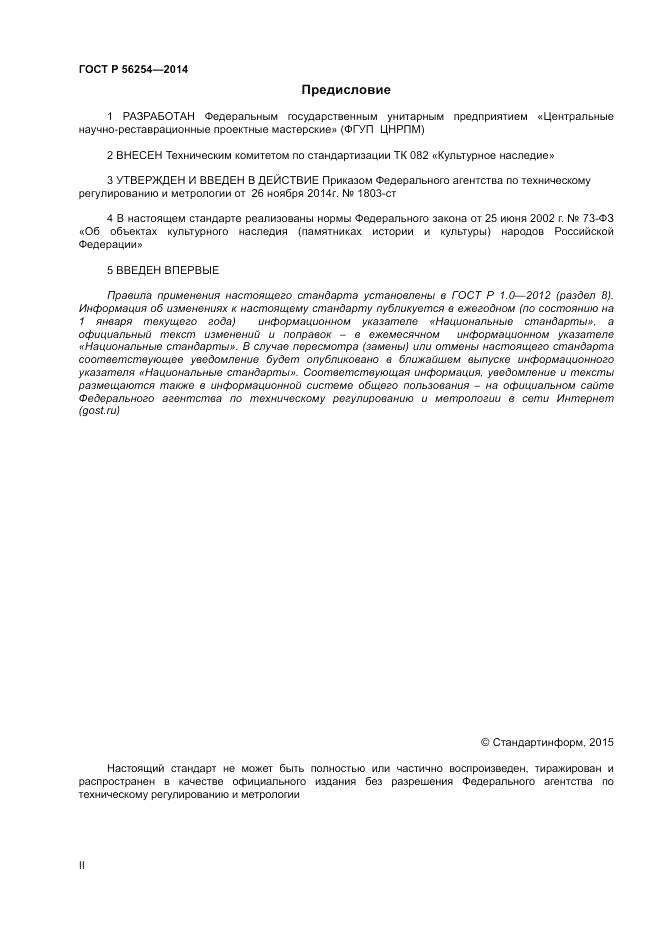 ГОСТ Р  56254-2014, страница 2