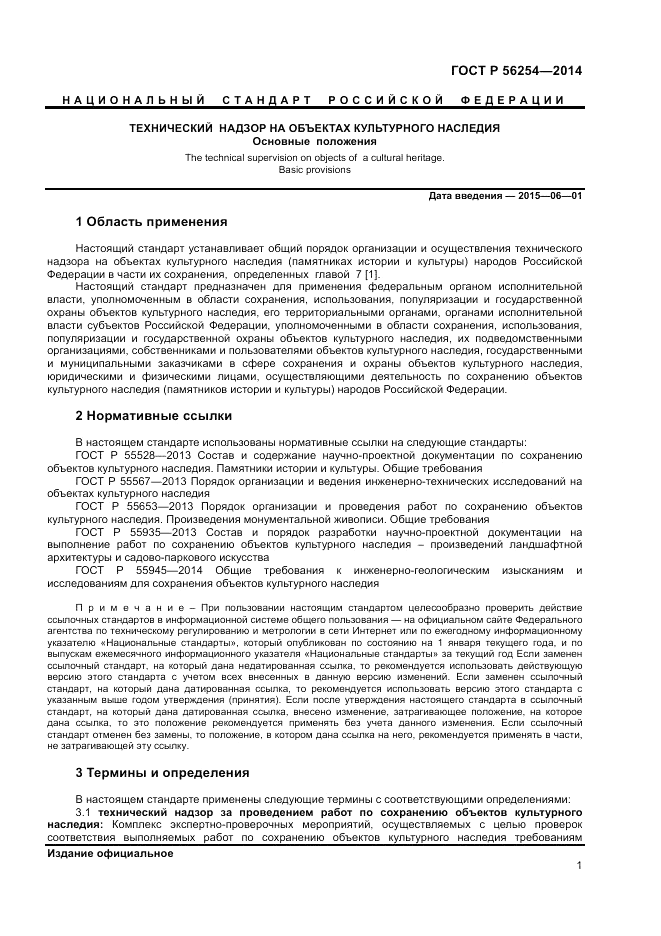 ГОСТ Р  56254-2014, страница 3
