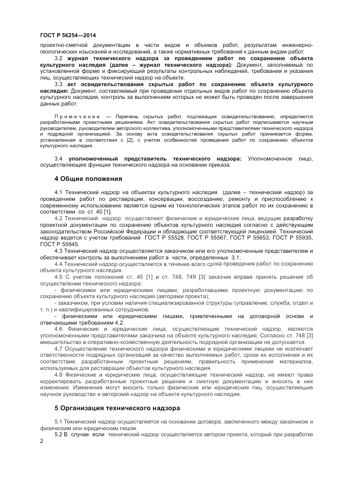 ГОСТ Р  56254-2014, страница 4
