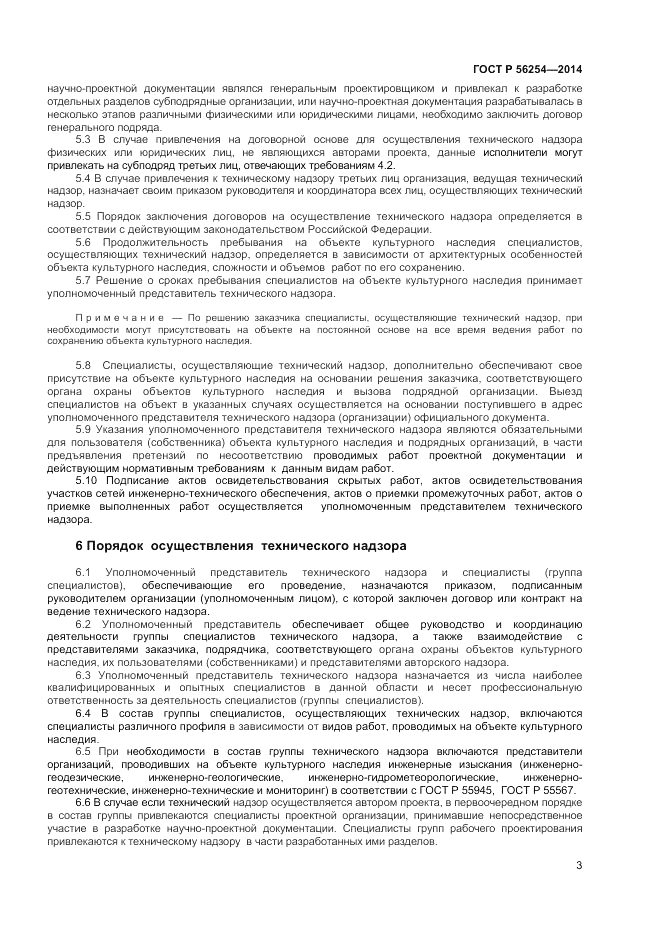 ГОСТ Р  56254-2014, страница 5