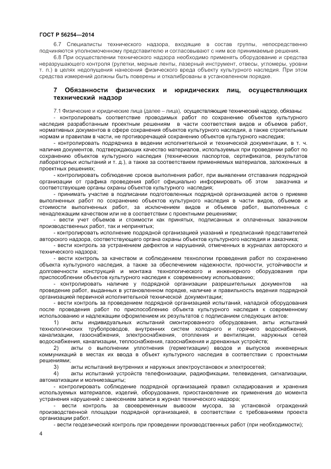ГОСТ Р  56254-2014, страница 6