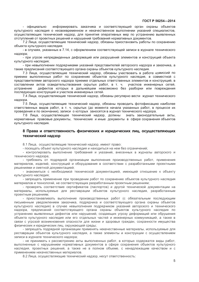 ГОСТ Р  56254-2014, страница 7