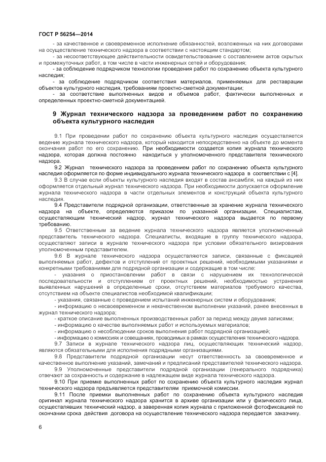 ГОСТ Р  56254-2014, страница 8