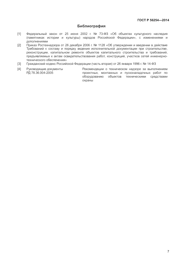 ГОСТ Р  56254-2014, страница 9