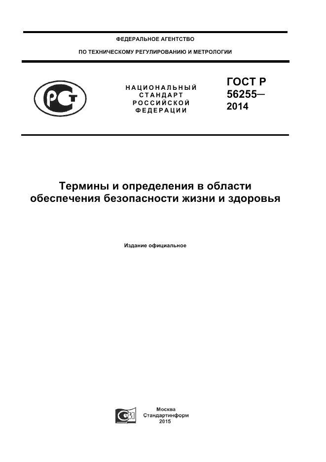 ГОСТ Р  56255-2014, страница 1
