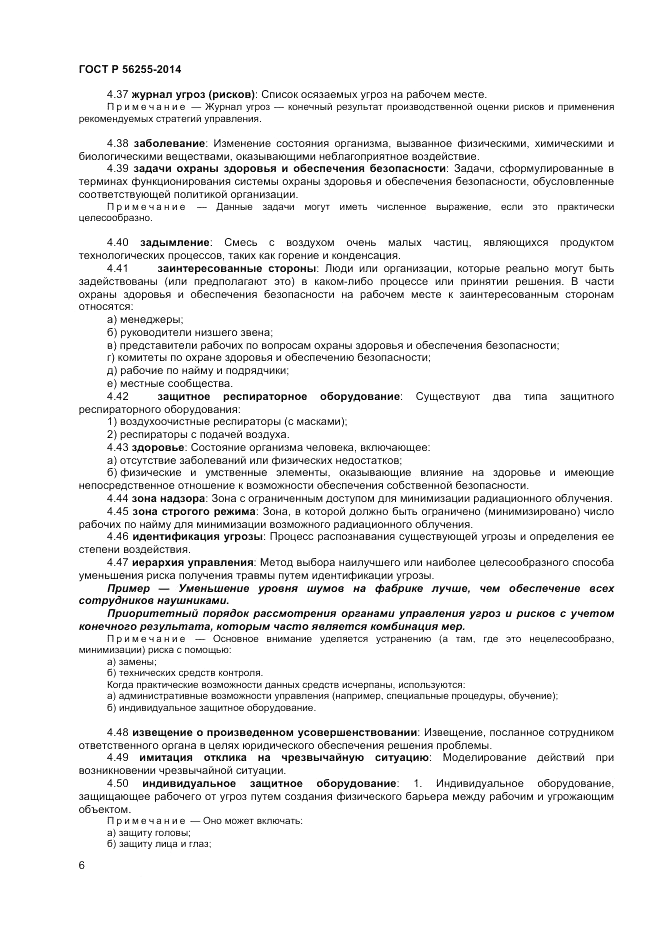 ГОСТ Р  56255-2014, страница 10