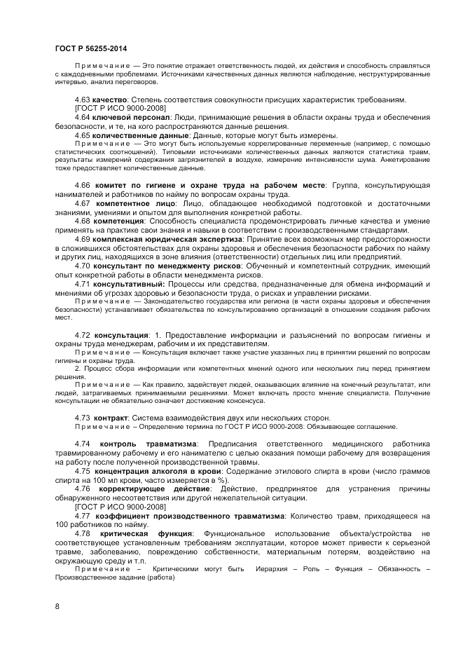 ГОСТ Р  56255-2014, страница 12