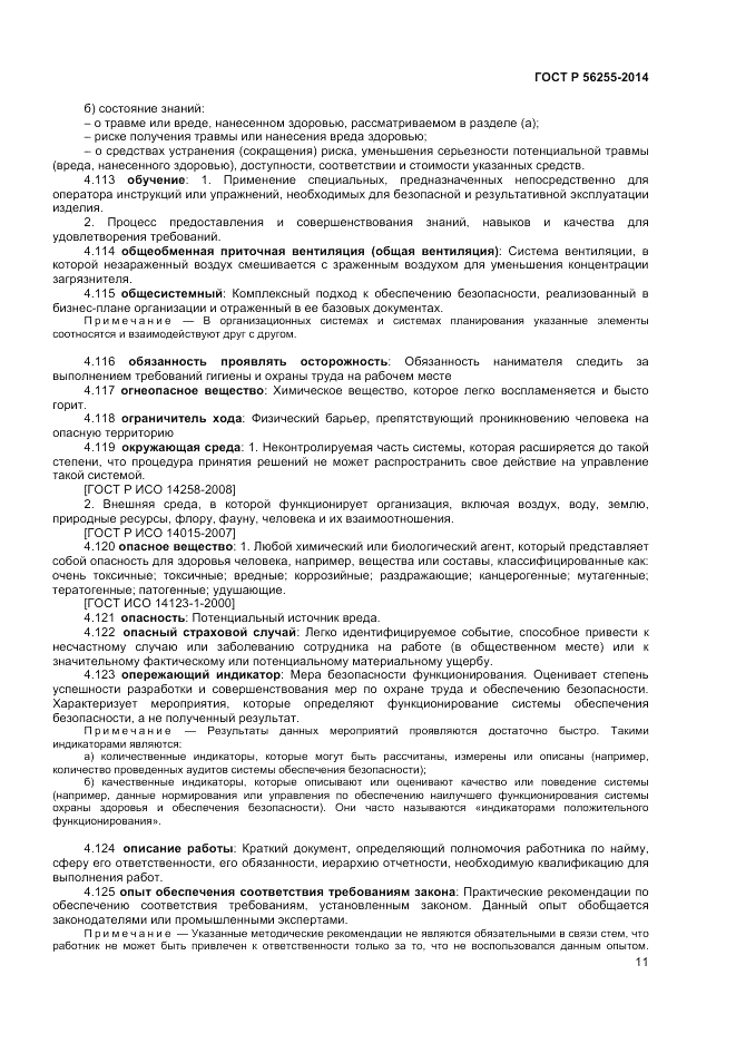 ГОСТ Р  56255-2014, страница 15