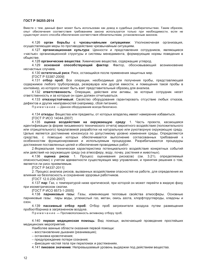 ГОСТ Р  56255-2014, страница 16