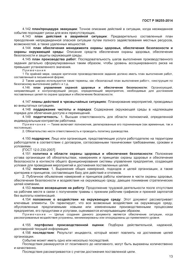 ГОСТ Р  56255-2014, страница 17
