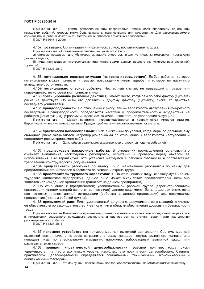 ГОСТ Р  56255-2014, страница 18
