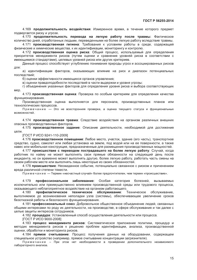 ГОСТ Р  56255-2014, страница 19