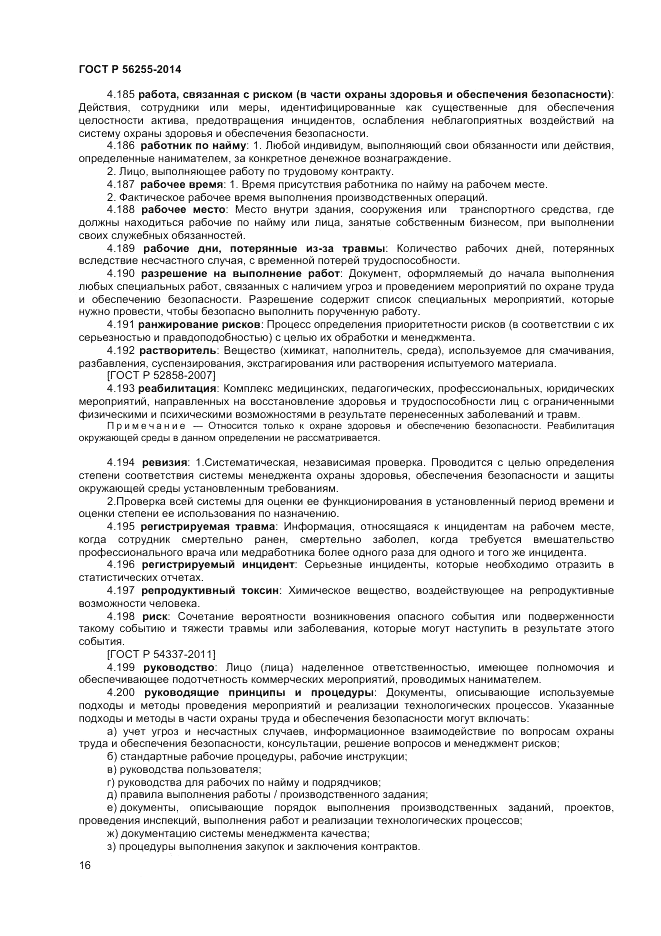 ГОСТ Р  56255-2014, страница 20