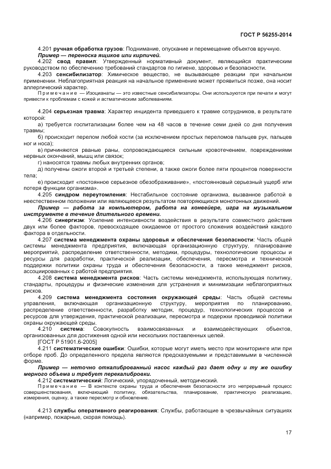 ГОСТ Р  56255-2014, страница 21