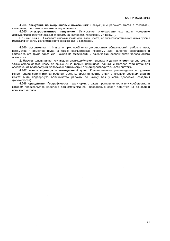 ГОСТ Р  56255-2014, страница 25