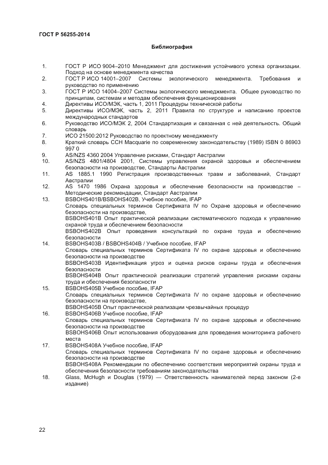 ГОСТ Р  56255-2014, страница 26