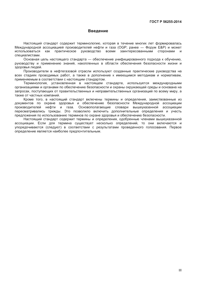 ГОСТ Р  56255-2014, страница 3
