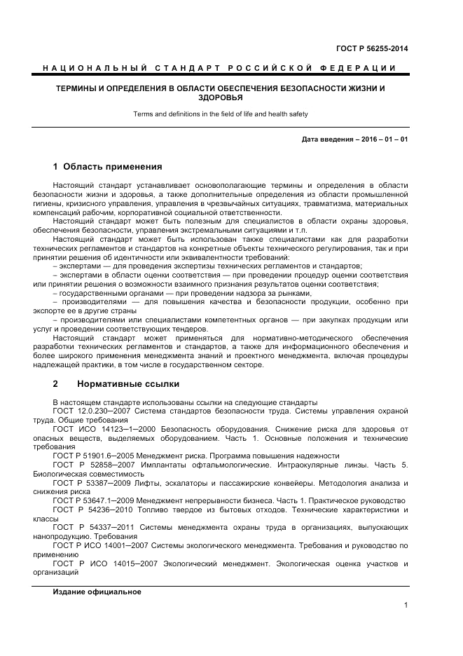 ГОСТ Р  56255-2014, страница 5