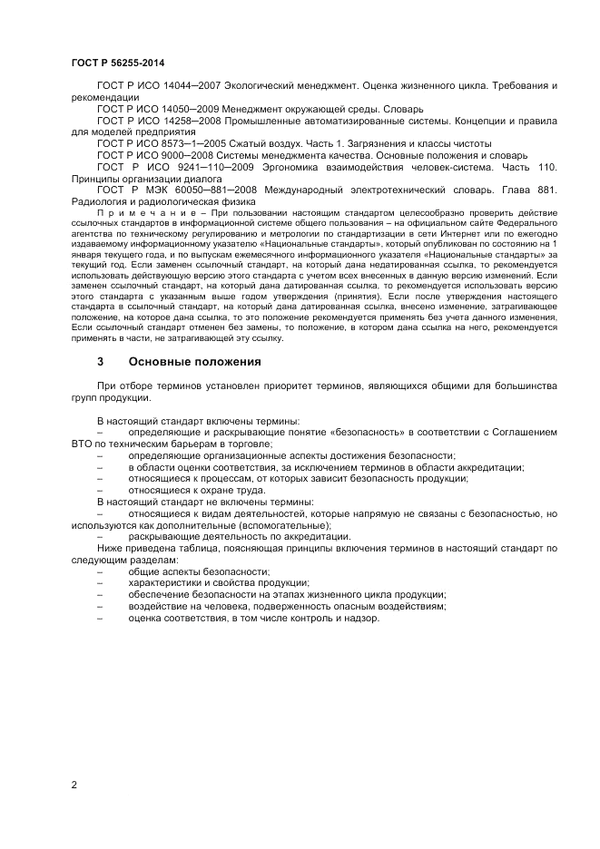 ГОСТ Р  56255-2014, страница 6