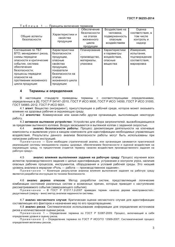 ГОСТ Р  56255-2014, страница 7