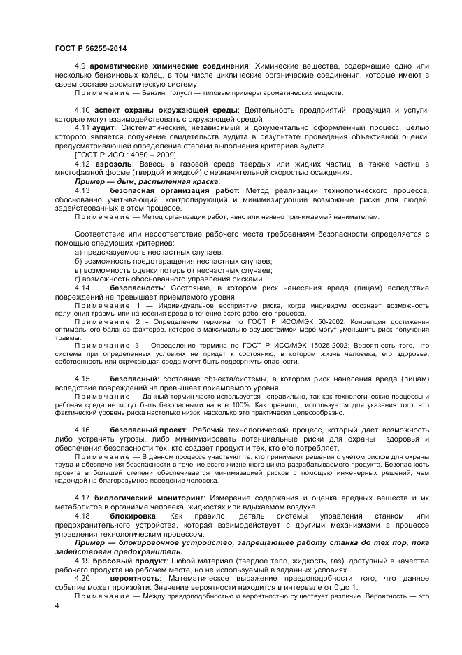 ГОСТ Р  56255-2014, страница 8
