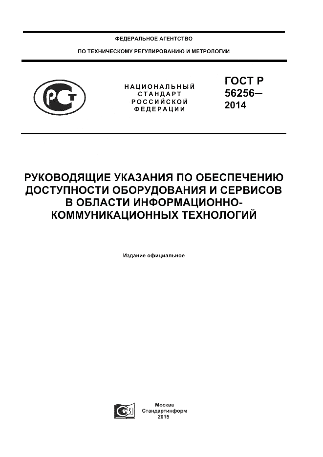 ГОСТ Р  56256-2014, страница 1