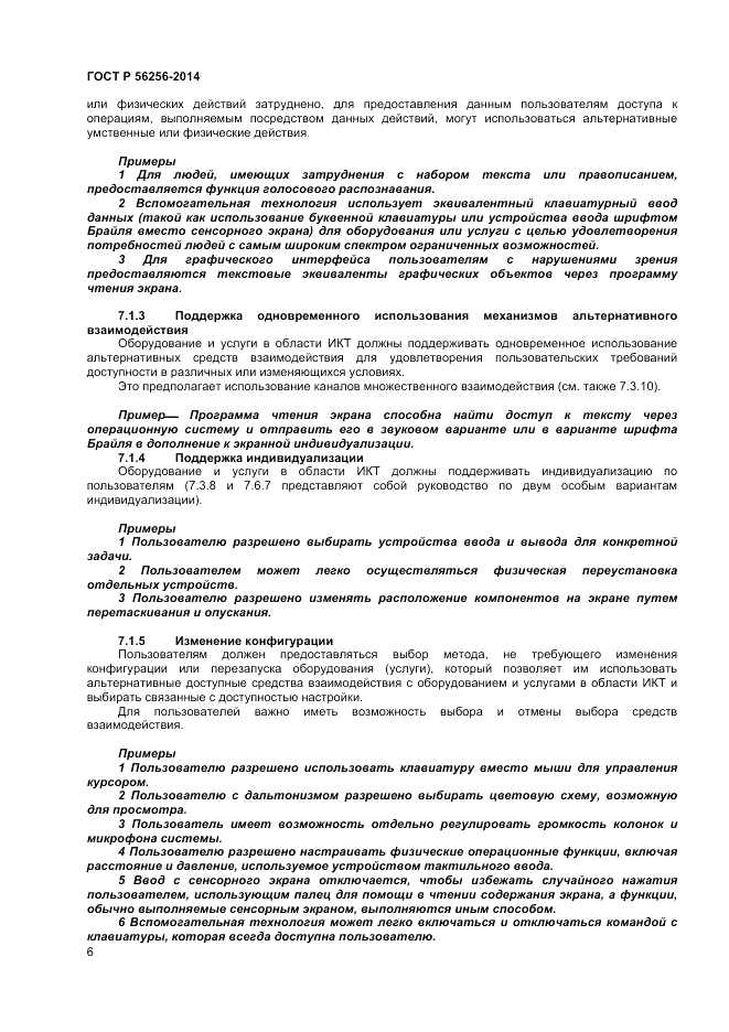 ГОСТ Р  56256-2014, страница 10