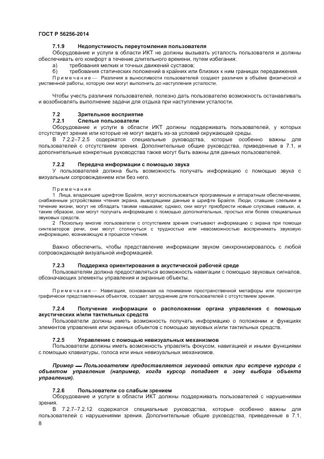 ГОСТ Р  56256-2014, страница 12