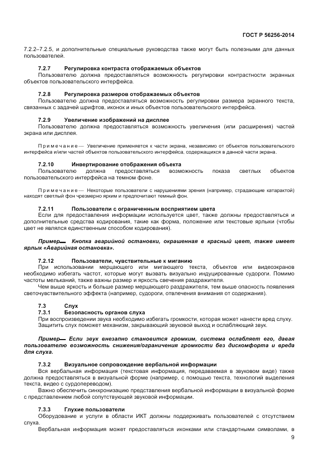 ГОСТ Р  56256-2014, страница 13