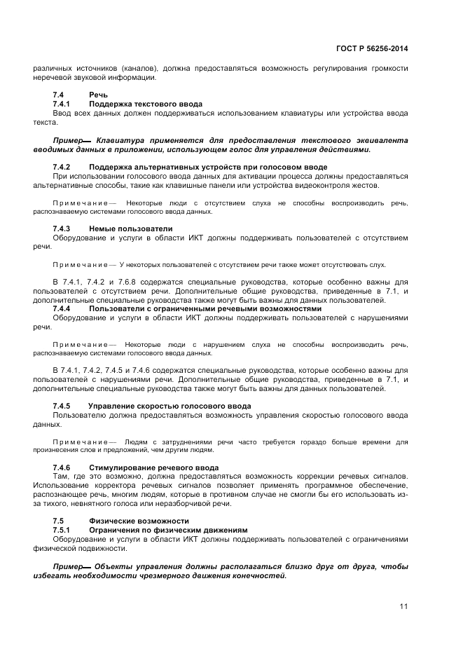 ГОСТ Р  56256-2014, страница 15