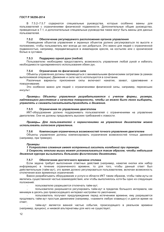 ГОСТ Р  56256-2014, страница 16