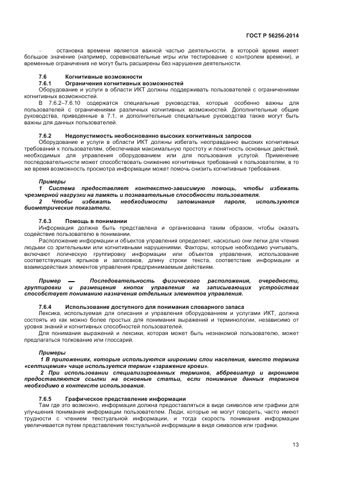 ГОСТ Р  56256-2014, страница 17