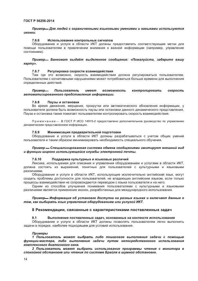 ГОСТ Р  56256-2014, страница 18