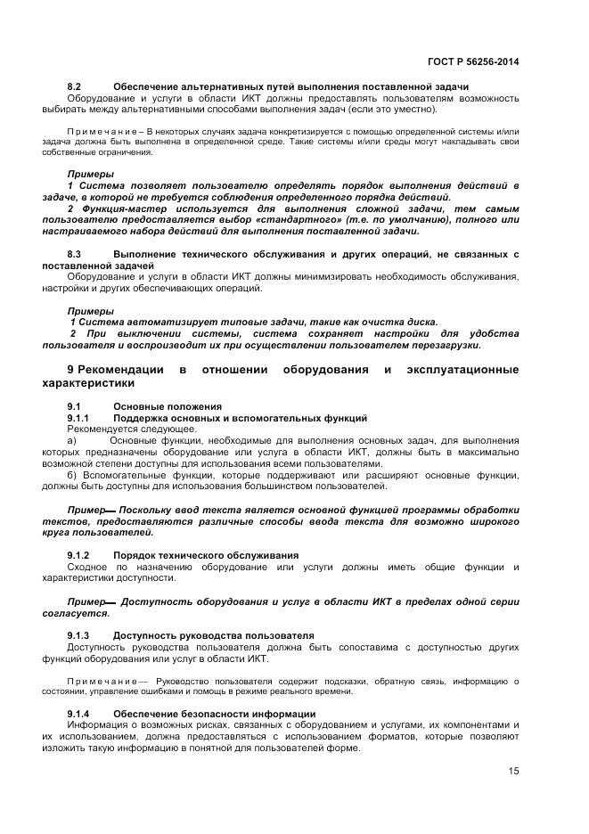 ГОСТ Р  56256-2014, страница 19
