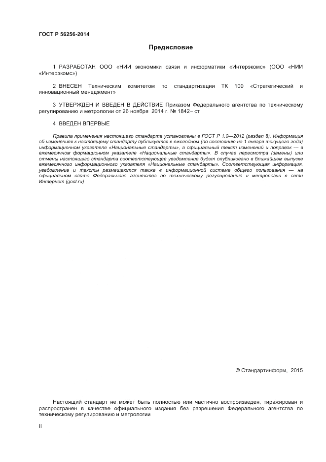 ГОСТ Р  56256-2014, страница 2