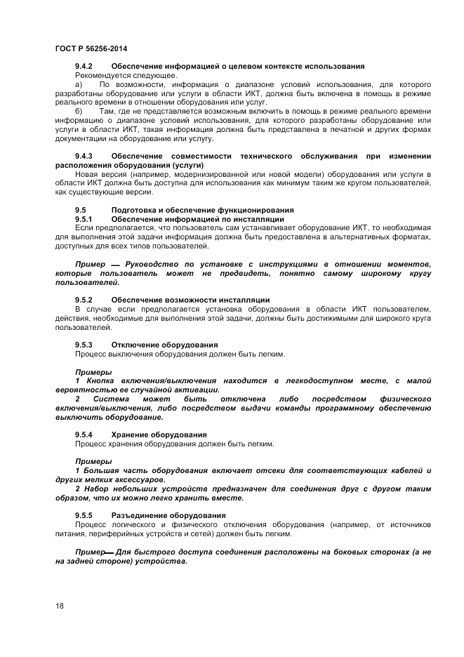 ГОСТ Р  56256-2014, страница 22