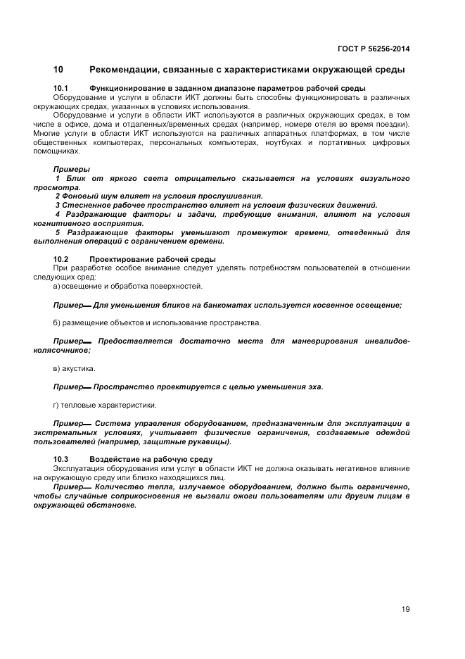 ГОСТ Р  56256-2014, страница 23