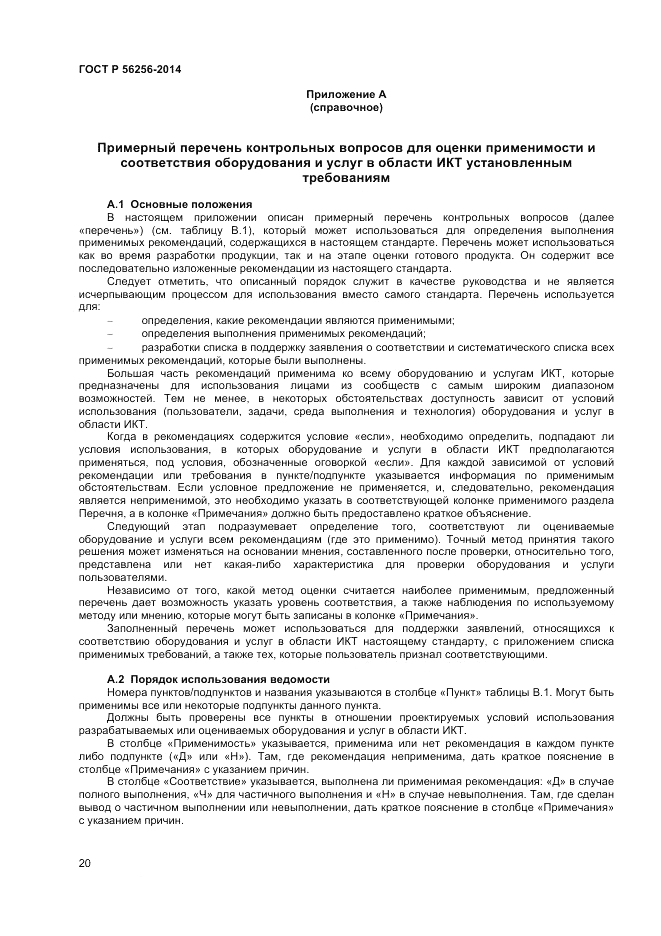 ГОСТ Р  56256-2014, страница 24
