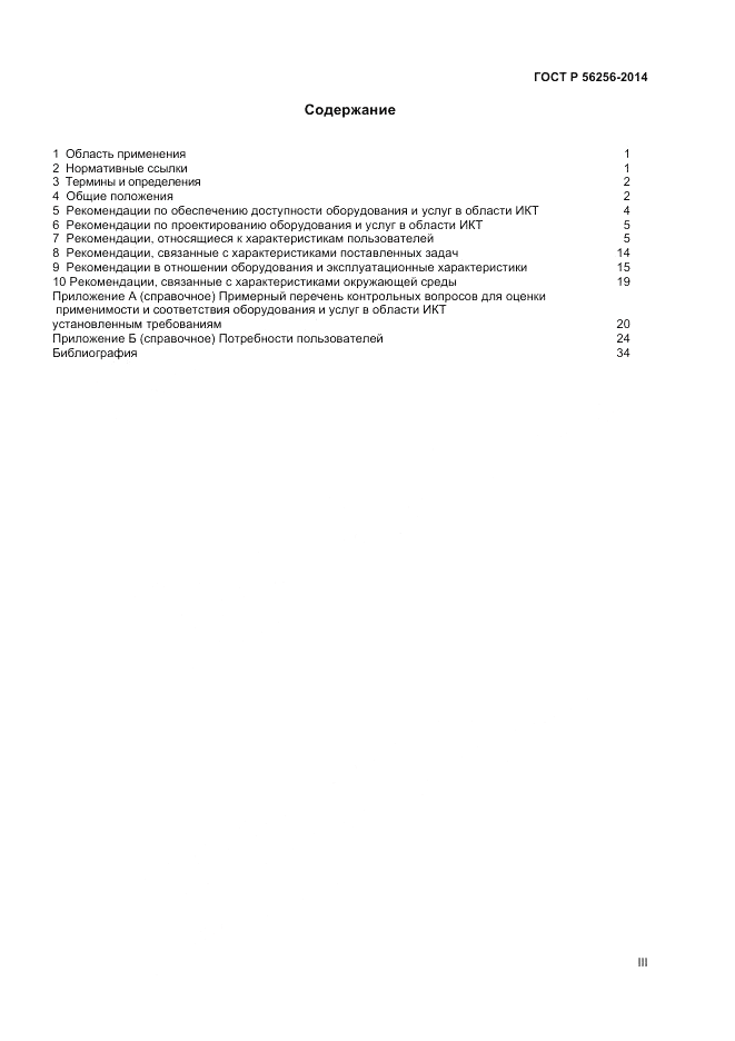 ГОСТ Р  56256-2014, страница 3