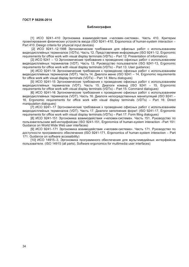 ГОСТ Р  56256-2014, страница 38