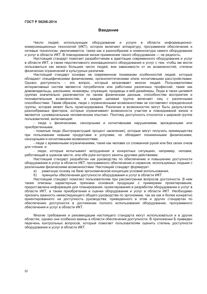 ГОСТ Р  56256-2014, страница 4