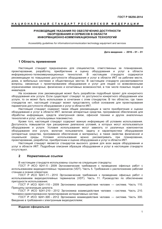 ГОСТ Р  56256-2014, страница 5