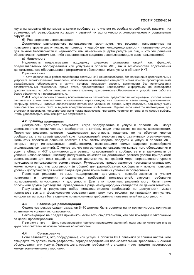 ГОСТ Р  56256-2014, страница 7