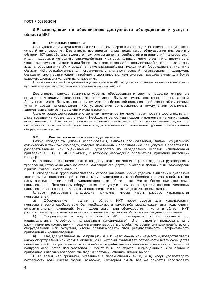 ГОСТ Р  56256-2014, страница 8