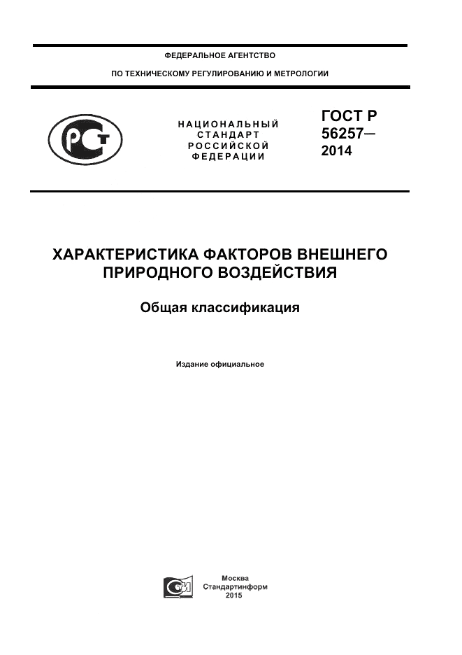 ГОСТ Р  56257-2014, страница 1