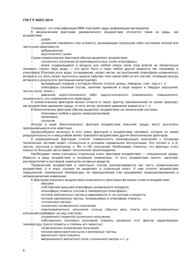 ГОСТ Р  56257-2014, страница 10